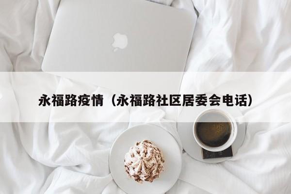永福路疫情（永福路社区居委会电话）