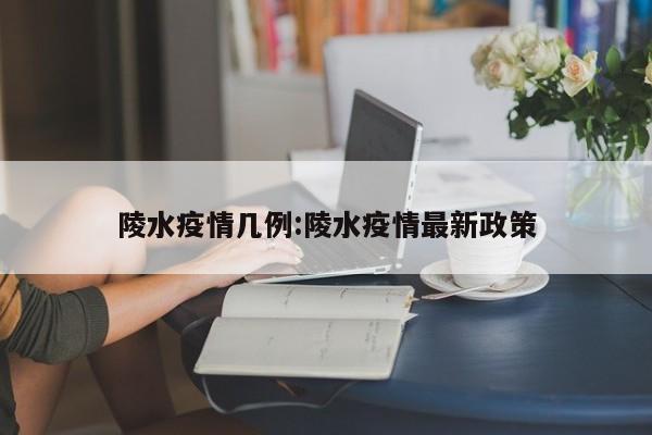 陵水疫情几例:陵水疫情最新政策