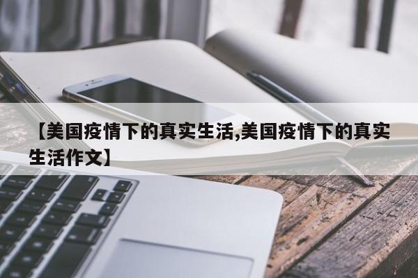 【美国疫情下的真实生活,美国疫情下的真实生活作文】
