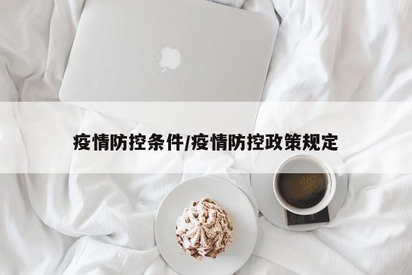 疫情防控条件/疫情防控政策规定