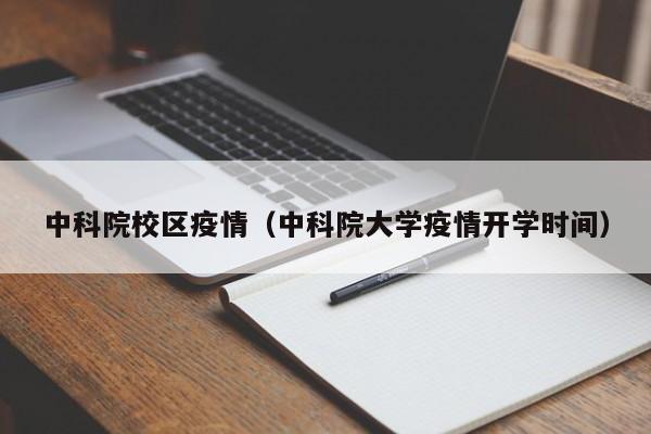 中科院校区疫情（中科院大学疫情开学时间）