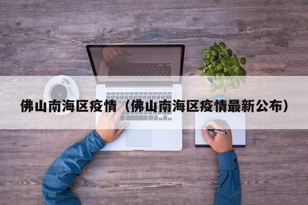 佛山南海区疫情（佛山南海区疫情最新公布）