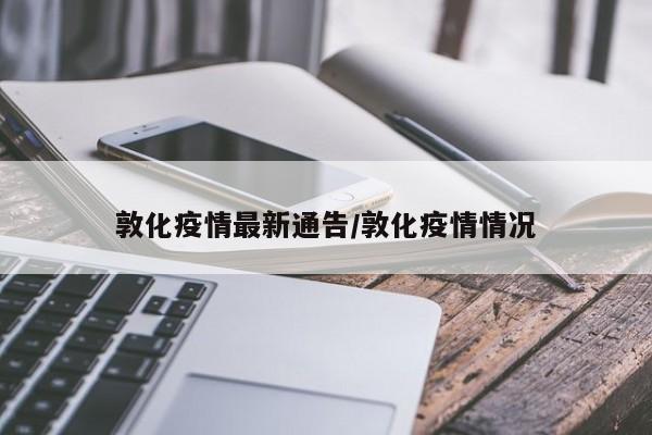 敦化疫情最新通告/敦化疫情情况