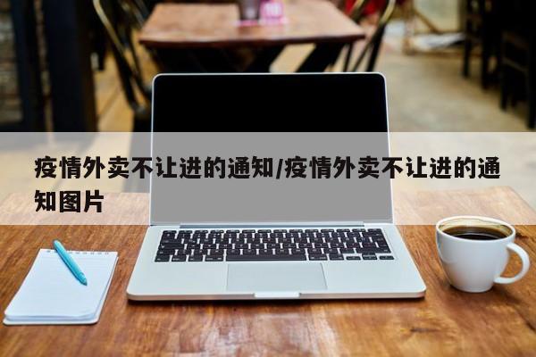 疫情外卖不让进的通知/疫情外卖不让进的通知图片