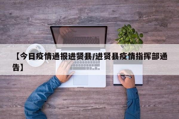 【今日疫情通报进贤县/进贤县疫情指挥部通告】