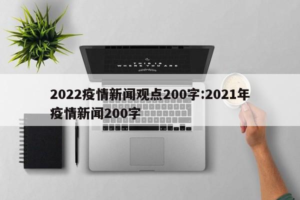 2022疫情新闻观点200字:2021年疫情新闻200字