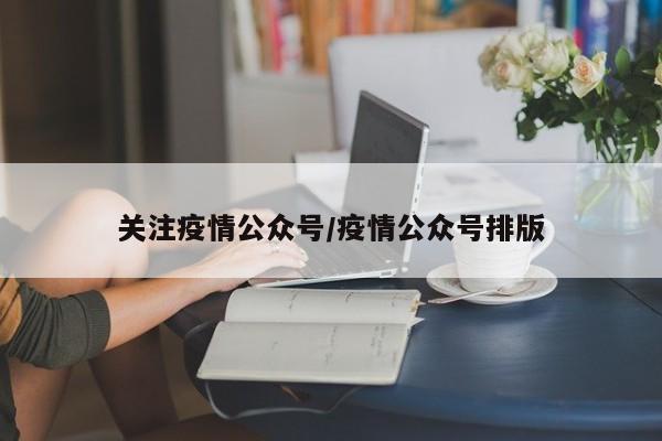 关注疫情公众号/疫情公众号排版