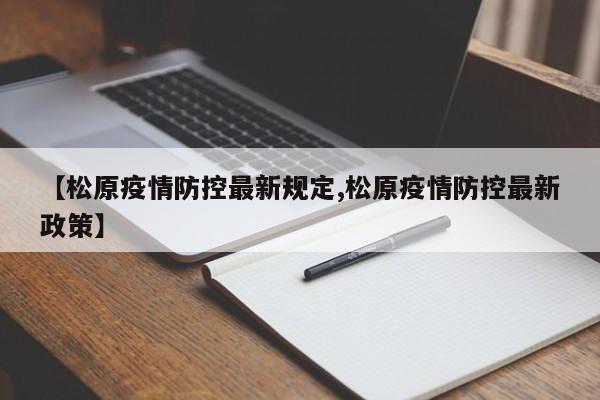 【松原疫情防控最新规定,松原疫情防控最新政策】