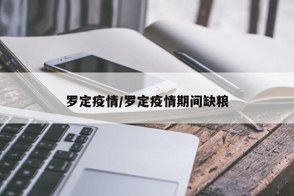 罗定疫情/罗定疫情期间缺粮