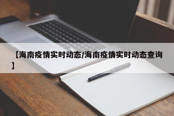 【海南疫情实时动态/海南疫情实时动态查询】