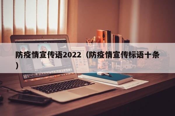 防疫情宣传语2022（防疫情宣传标语十条）