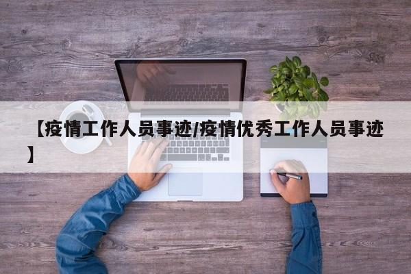 【疫情工作人员事迹/疫情优秀工作人员事迹】