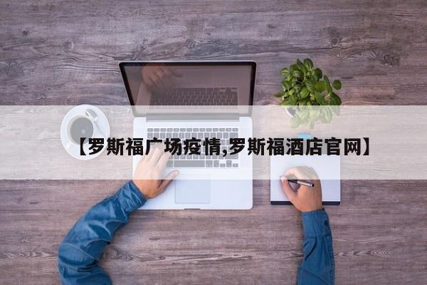 【罗斯福广场疫情,罗斯福酒店官网】