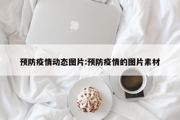 预防疫情动态图片:预防疫情的图片素材