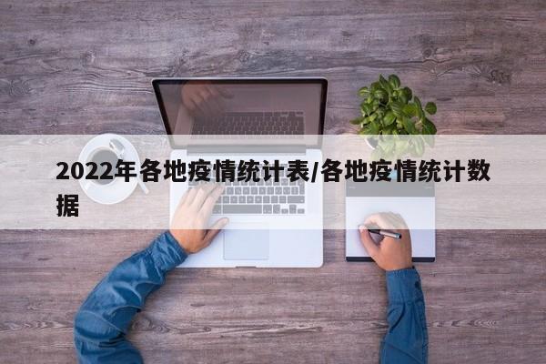 2022年各地疫情统计表/各地疫情统计数据