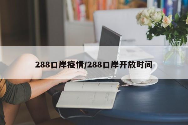 288口岸疫情/288口岸开放时间