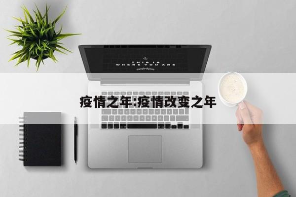 疫情之年:疫情改变之年
