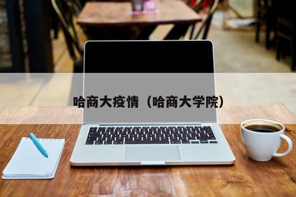 哈商大疫情（哈商大学院）