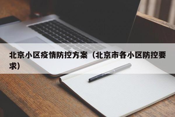 北京小区疫情防控方案（北京市各小区防控要求）