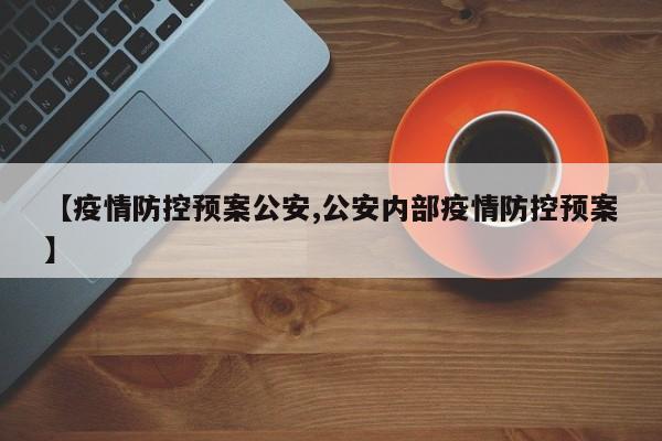 【疫情防控预案公安,公安内部疫情防控预案】
