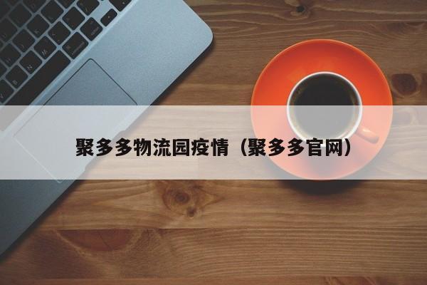 聚多多物流园疫情（聚多多官网）