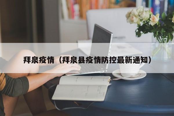 拜泉疫情（拜泉县疫情防控最新通知）