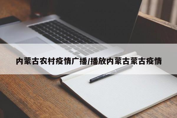 内蒙古农村疫情广播/播放内蒙古蒙古疫情