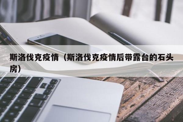 斯洛伐克疫情（斯洛伐克疫情后带露台的石头房）