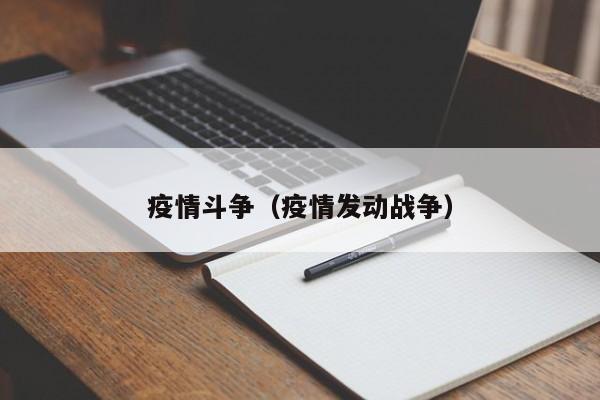 疫情斗争（疫情发动战争）