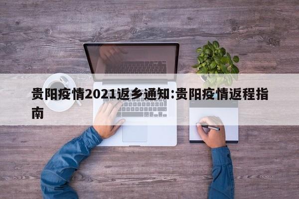 贵阳疫情2021返乡通知:贵阳疫情返程指南