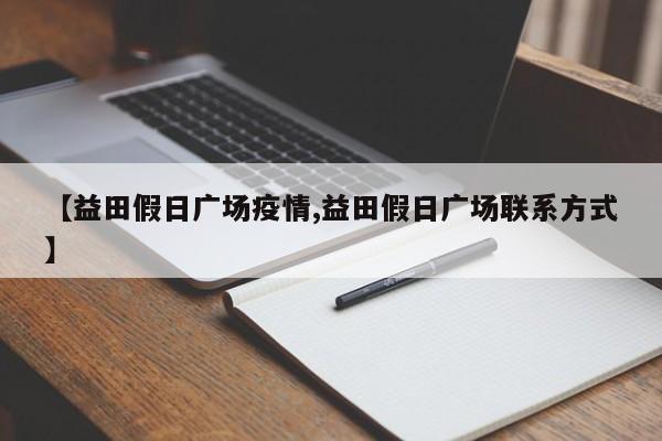 【益田假日广场疫情,益田假日广场联系方式】