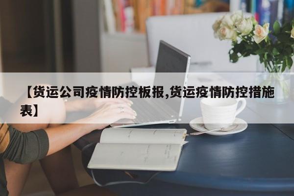 【货运公司疫情防控板报,货运疫情防控措施表】