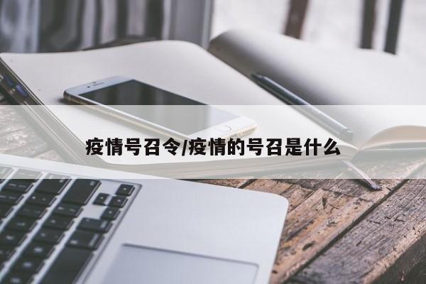 疫情号召令/疫情的号召是什么