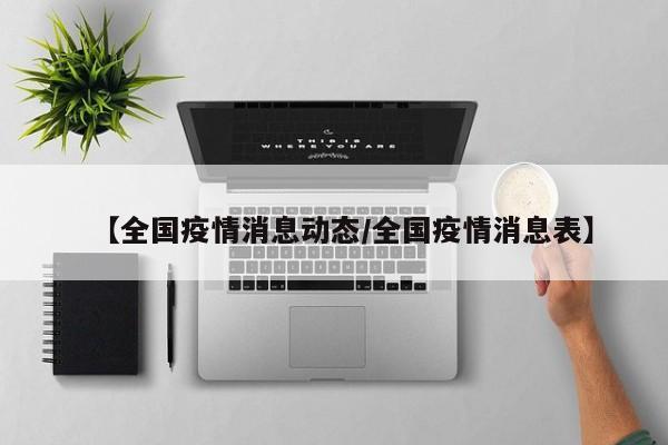 【全国疫情消息动态/全国疫情消息表】