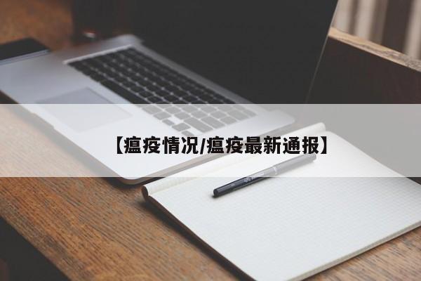 【瘟疫情况/瘟疫最新通报】
