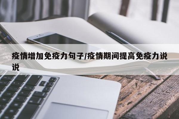 疫情增加免疫力句子/疫情期间提高免疫力说说