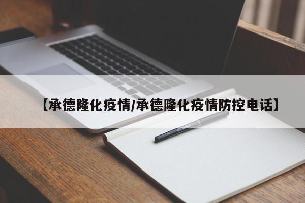【承德隆化疫情/承德隆化疫情防控电话】