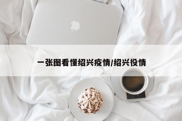 一张图看懂绍兴疫情/绍兴役情