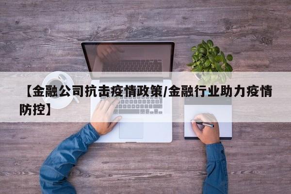【金融公司抗击疫情政策/金融行业助力疫情防控】