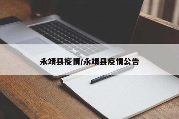 永靖县疫情/永靖县疫情公告