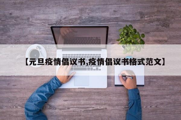 【元旦疫情倡议书,疫情倡议书格式范文】