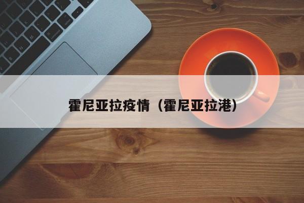 霍尼亚拉疫情（霍尼亚拉港）