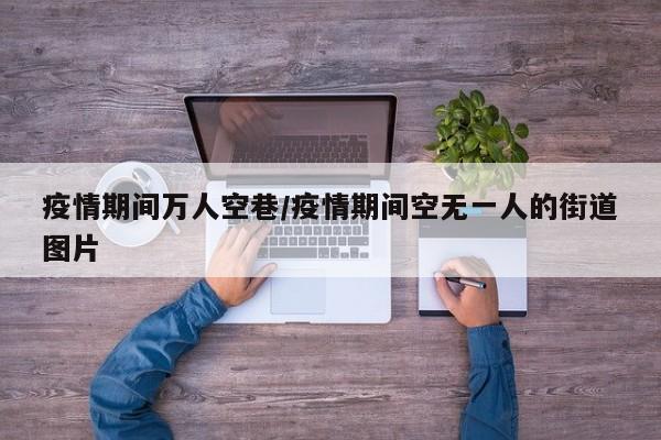 疫情期间万人空巷/疫情期间空无一人的街道图片
