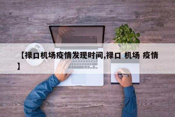 【禄口机场疫情发现时间,禄口 机场 疫情】