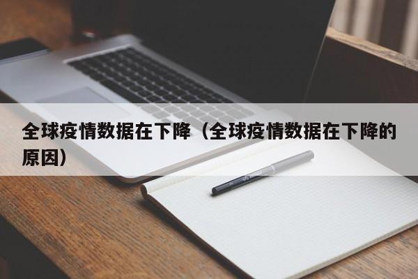 全球疫情数据在下降（全球疫情数据在下降的原因）