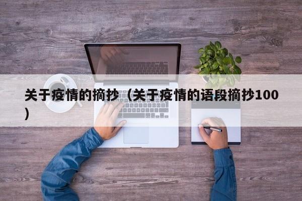 关于疫情的摘抄（关于疫情的语段摘抄100）