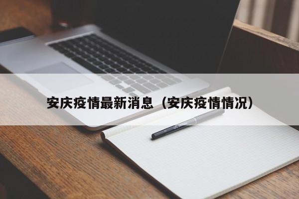 安庆疫情最新消息（安庆疫情情况）