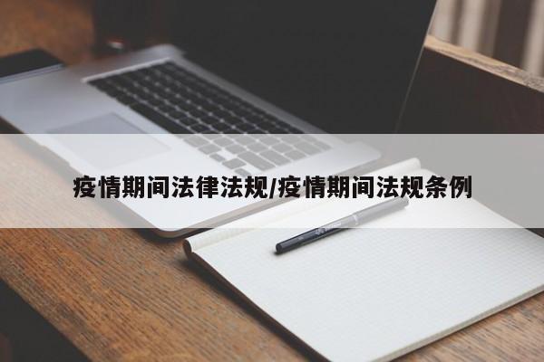 疫情期间法律法规/疫情期间法规条例