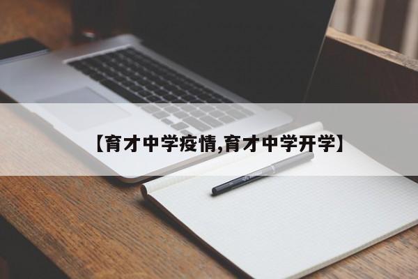 【育才中学疫情,育才中学开学】