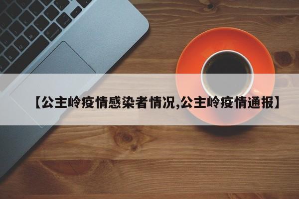 【公主岭疫情感染者情况,公主岭疫情通报】